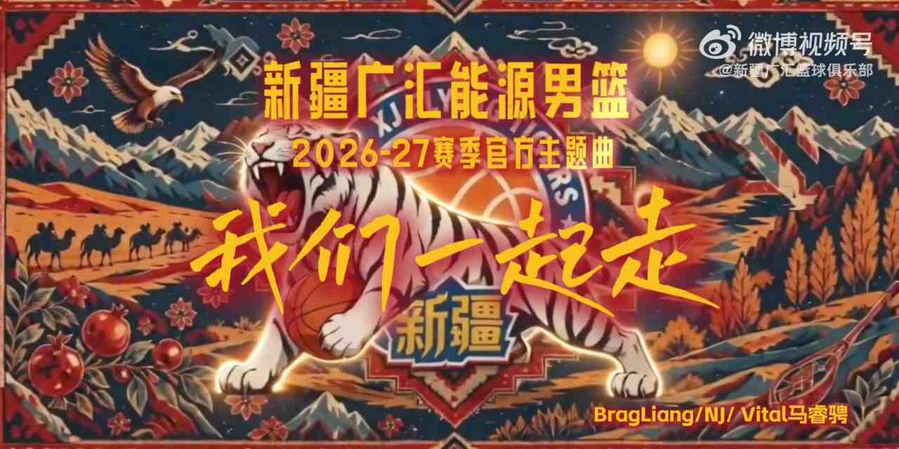 2026-2027赛季新疆广汇能源男篮主题曲《我们一起走》重磅上线!