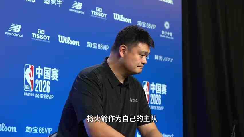 给杨瀚森建议？姚明：中锋的含义和过去完全不同 就不误人子弟了